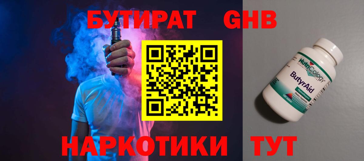 Бутират бутик Дальнегорск